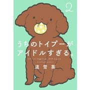 うちのトイプーがアイドルすぎる。2（KADOKAWA） [電子書籍]