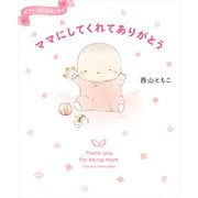 ママにしてくれてありがとう（KADOKAWA） [電子書籍]