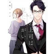 うちの上司は見た目がいい【電子特典付】（KADOKAWA） [電子書籍]