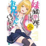 妹紹介所でお兄ちゃんになってください！ ただし実妹が全力で嫉妬します【電子特典付き】（KADOKAWA） [電子書籍]