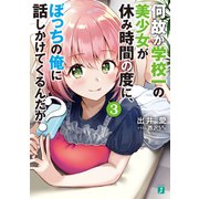 何故か学校一の美少女が休み時間の度に、ぼっちの俺に話しかけてくるんだが？ 3【電子特典付き】（KADOKAWA） [電子書籍]