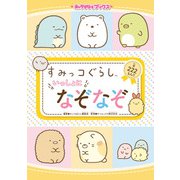 キャラぱふぇブックス すみっコぐらし いっしょになぞなぞ（KADOKAWA） [電子書籍]