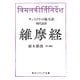 サンスクリット版全訳 維摩経 現代語訳（KADOKAWA） [電子書籍]