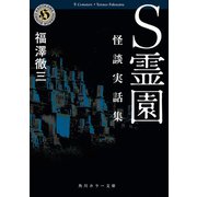 S霊園 怪談実話集（KADOKAWA） [電子書籍]