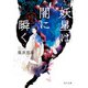 妖星は闇に瞬く 金椛国春秋（KADOKAWA） [電子書籍]
