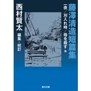 藤澤清造短篇集 一夜/刈入れ時/母を殺す 他（KADOKAWA） [電子書籍]
