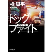 ドッグファイト（KADOKAWA） [電子書籍]