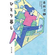 ひとり暮し（KADOKAWA） [電子書籍]