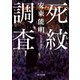 死紋調査（KADOKAWA） [電子書籍]