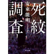 死紋調査（KADOKAWA） [電子書籍]