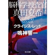 脳科学捜査官 真田夏希 クライシス・レッド（KADOKAWA） [電子書籍]