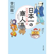 日本一の商人 茜屋清兵衛、危機一髪（KADOKAWA） [電子書籍]