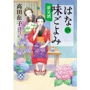 はなの味ごよみ 夢見酒（KADOKAWA） [電子書籍]