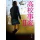 高校事変 II（KADOKAWA） [電子書籍]