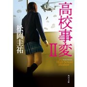 高校事変 II（KADOKAWA） [電子書籍]