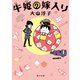 牛姫の嫁入り（KADOKAWA） [電子書籍]