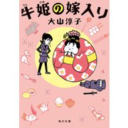 牛姫の嫁入り（KADOKAWA） [電子書籍]
