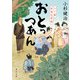 おとっつあん 八丁堀赤鬼忠孝譚（KADOKAWA） [電子書籍]