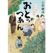 おとっつあん 八丁堀赤鬼忠孝譚（KADOKAWA） [電子書籍]
