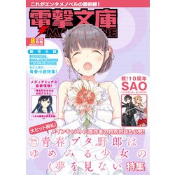 ヨドバシ Com 電撃文庫magazine 19年8月号 Kadokawa 電子書籍 通販 全品無料配達