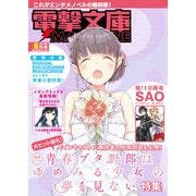 電撃文庫MAGAZINE 2019年8月号（KADOKAWA） [電子書籍]