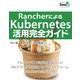 RancherによるKubernetes活用完全ガイド（インプレス） [電子書籍]