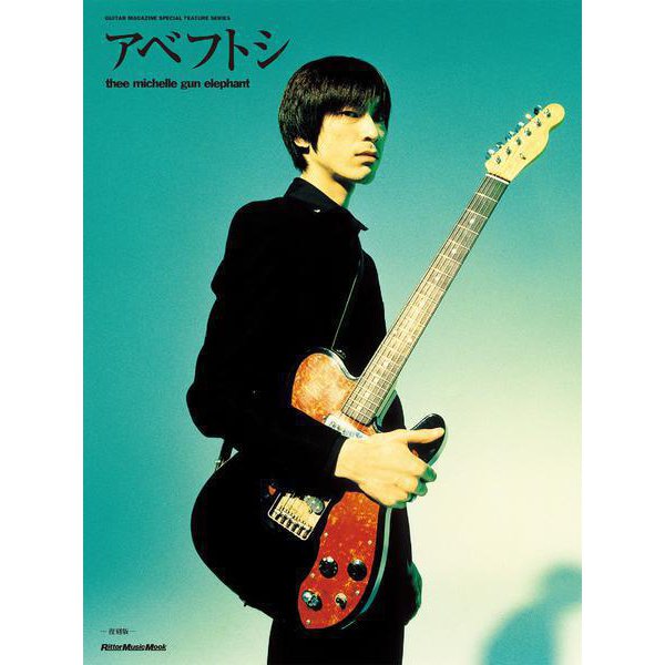 アベフトシ/THEE MICHELLE GUN ELEPHANT（復刻版） GUITAR MAGAZINE SPECIAL FEATURE SERIES（リットーミュージック） [電子書籍]Ω