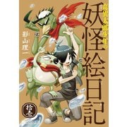 奇異太郎少年の妖怪絵日記（11巻）（マイクロマガジン社） [電子書籍]