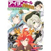 アイヲンモール異世界店、本日グランドオープン！ 第4話【単話版】（マイクロマガジン社） [電子書籍]