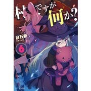 村人ですが何か？ 6（マイクロマガジン社） [電子書籍]
