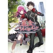 暴食のベルセルク ～俺だけレベルという概念を突破する～ 5（マイクロマガジン社） [電子書籍]