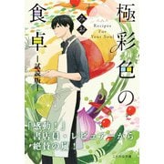 極彩色の食卓【無料お試し版】（マイクロマガジン社） [電子書籍]
