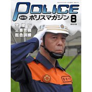 ポリスマガジン 2019年8月号（バック・アップ） [電子書籍]