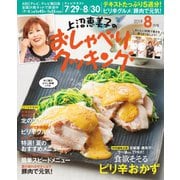 上沼恵美子のおしゃべりクッキング 2019年8月号（学研プラス） [電子書籍]