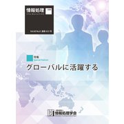 情報処理2019年8月号別刷「《特集》グローバルに活躍する」（情報処理学会） [電子書籍]