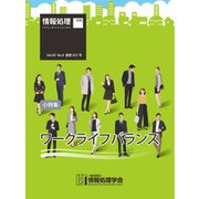 情報処理2019年8月号別刷「《小特集》ワークライフバランス」（情報処理学会） [電子書籍]