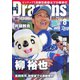 月刊 Dragons ドラゴンズ 2019年8月号（中日新聞社） [電子書籍]
