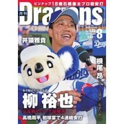 月刊 Dragons ドラゴンズ 2019年8月号（中日新聞社） [電子書籍]