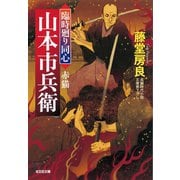 赤猫～臨時廻り同心 山本市兵衛～（光文社） [電子書籍]