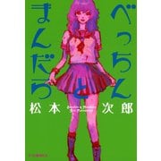 べっちんとまんだら（太田出版） [電子書籍]
