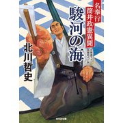 駿河の海～名奉行 筒井政憲異聞～（光文社） [電子書籍]