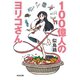 100億人のヨリコさん（光文社） [電子書籍]