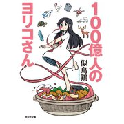 100億人のヨリコさん（光文社） [電子書籍]