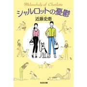 シャルロットの憂鬱（光文社） [電子書籍]