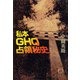 私本GHQ占領秘史（徳間書店） [電子書籍]