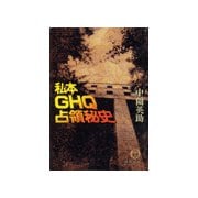 私本GHQ占領秘史（徳間書店） [電子書籍]