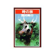 時の旅（徳間書店） [電子書籍]