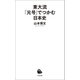 東大流 「元号」でつかむ日本史（河出書房新社） [電子書籍]