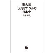 東大流 「元号」でつかむ日本史（河出書房新社） [電子書籍]