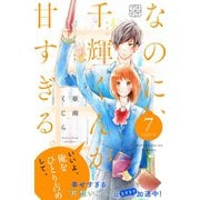 なのに、千輝くんが甘すぎる。 プチデザ（7）（講談社） [電子書籍]